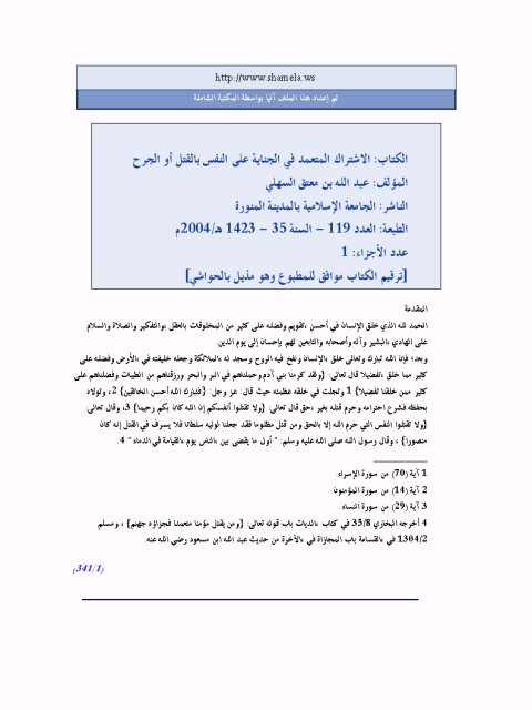 تحميل كتاب الاشتراك المتعمد في الجناية على النفس بالقتل أو الجرح PDF عبد الله بن معتق السهلي
