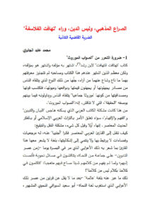تحميل كتاب الصراع المذهبي وليس الدين وراء تهافت الفلاسفة مقالة (ومجموعة مقالات محمد عابد الجابري) PDF محمد عابد الجابري