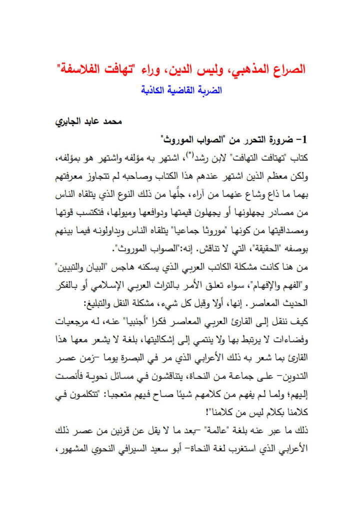تحميل كتاب الصراع المذهبي وليس الدين وراء تهافت الفلاسفة مقالة (ومجموعة مقالات محمد عابد الجابري) PDF محمد عابد الجابري