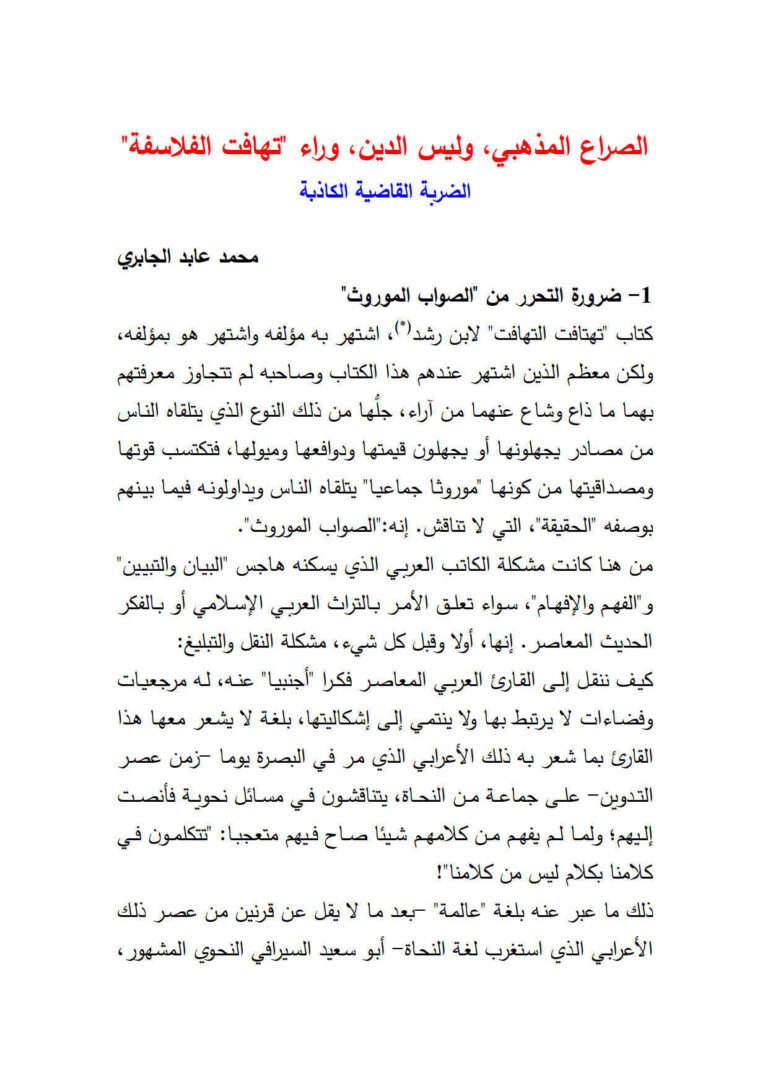 تحميل كتاب الصراع المذهبي وليس الدين وراء تهافت الفلاسفة مقالة (ومجموعة مقالات محمد عابد الجابري) PDF محمد عابد الجابري