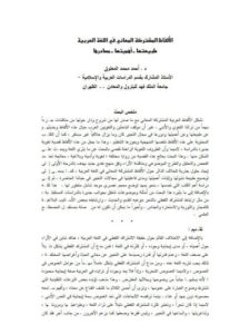 تحميل كتاب الألفاظ المشتركة المعاني في اللغة العربية، طبيعتها، أميتها، مصادرها PDF أحمد محمد المعتوق