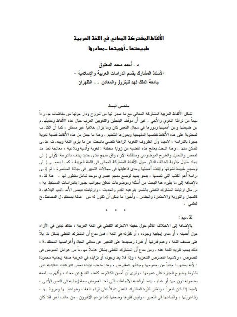 تحميل كتاب الألفاظ المشتركة المعاني في اللغة العربية، طبيعتها، أميتها، مصادرها PDF أحمد محمد المعتوق