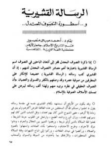 تحميل كتاب الرسالة القشيرية وأسطورة التصوف المعتدل PDF أحمد صبحي منصور