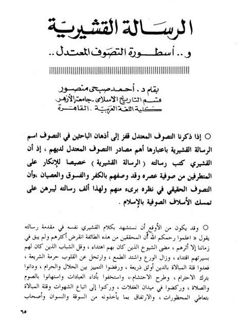 تحميل كتاب الرسالة القشيرية وأسطورة التصوف المعتدل PDF أحمد صبحي منصور