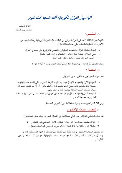 تحميل كتاب آلية إنهيار العوازل الكهربائية أثناء غسلها تحت التوتر PDF