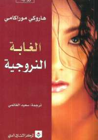تحميل كتاب الغابة النرويجية PDF هاروكى موراكامي