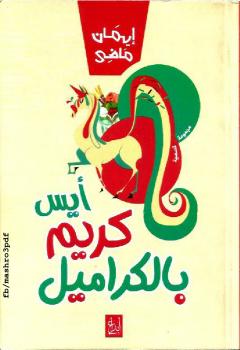تحميل كتاب أيس كريم بالكراميل PDF إيمان ماضي