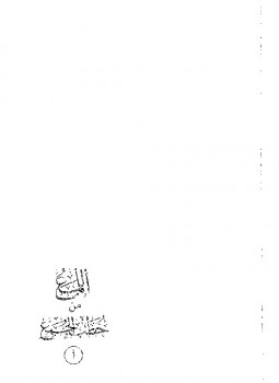 تحميل كتاب اللمع من خطب الجمع PDF عبد الله بن صالح القصير