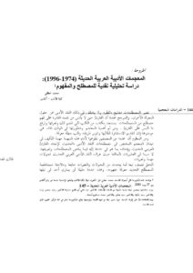تحميل كتاب المعجميات الأدبية العربية الحديثة(1974-1996) لمحمد خطابي PDF