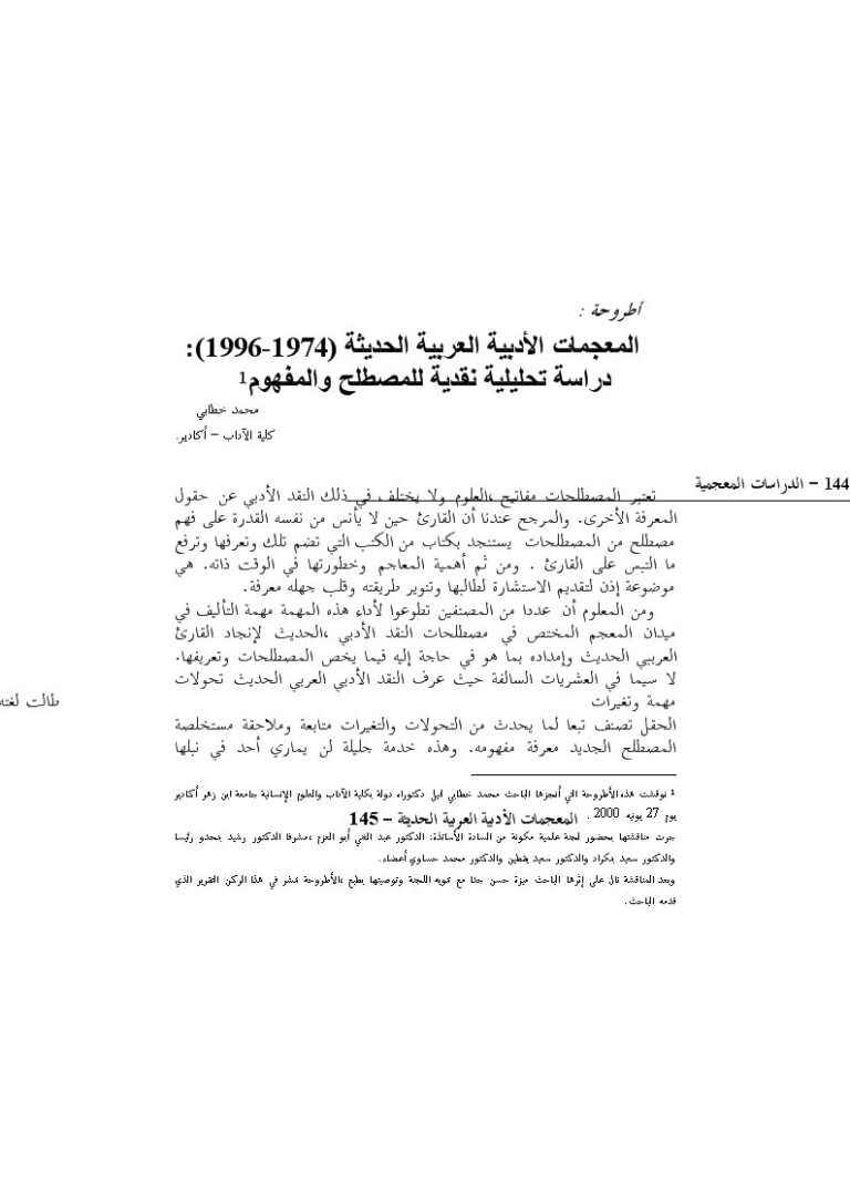 تحميل كتاب المعجميات الأدبية العربية الحديثة(1974-1996) لمحمد خطابي PDF