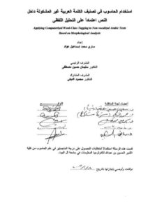 تحميل كتاب استخدام الحاسوب فى تصنيف الكلمة العربية غير المشكولة داخل النص اعتمادا على التحليل اللفظى لساري محمد إسماعيل عواد PDF ساري محمد إسماعيل عواد