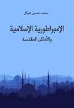 تحميل كتاب الامبراطورية الاسلامية والاماكن المقدسة لمحمد حسين هيكل PDF