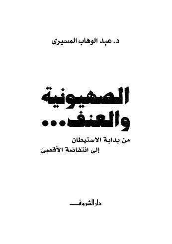 تحميل كتاب الصهيونية والعنف من بداية الاستيطان الى انتفاضة الأقصى لعبدالوهاب المسيرى PDF
