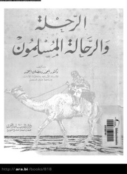 تحميل كتاب الرحلة والرحالة المسلمون PDF د. أحمد رمضان أحمد