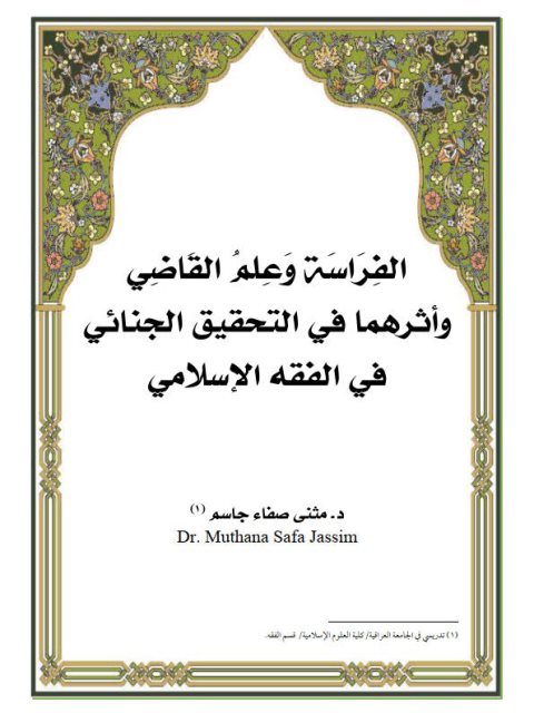 تحميل كتاب الفراسة وعلم القاضي وأثرهما في التحقيق الجنائي في الفقه الإسلامي ل مثنى صفاء جاسم PDF مثنى صفاء جاسم
