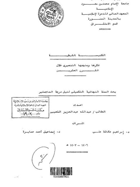 تحميل كتاب الكنيسة القبطية فكرها ومنهجها التنصيري خلال القرن العشرين لعبد الله عبد العزيز الشعيبي PDF
