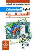 تحميل كتاب ادارة المؤسسات الصحفية PDF ابراهيم عبد الله المسلمي
