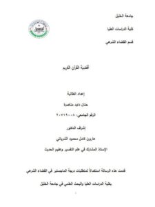 تحميل كتاب أقضية القرآن الكريم PDF حنان داوود مناصرة