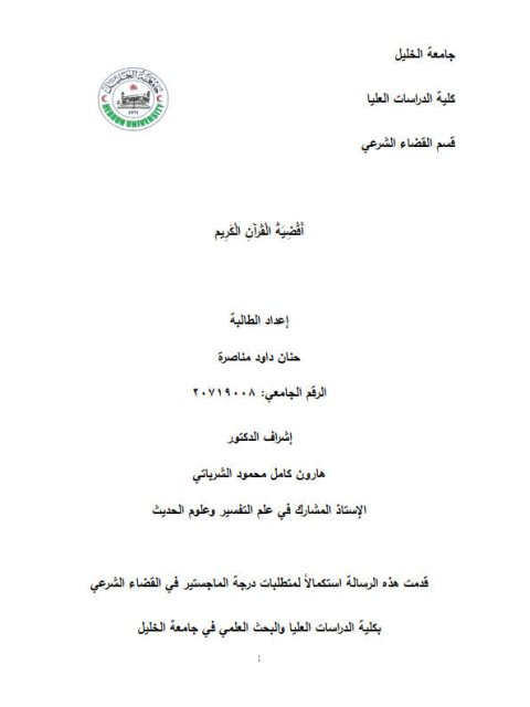 تحميل كتاب أقضية القرآن الكريم PDF حنان داوود مناصرة