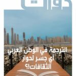 تحميل كتاب الترجمة في الوطن العربي أي جسر لحوار الثقافات؟ PDF سعيدة شريف