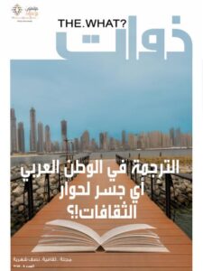تحميل كتاب الترجمة في الوطن العربي أي جسر لحوار الثقافات؟ PDF سعيدة شريف