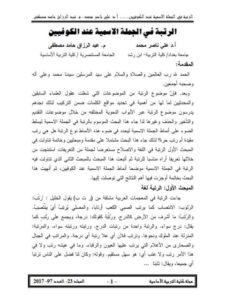 تحميل كتاب الرتبة في الجملة الاسمية عند الكوفيين PDF علي ناصر محمد
