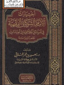 تحميل كتاب اختيارات الإمام الشوكاني الفقهية في المسائل الخلافية في العبادات جمعا ودراسة ل زهير بن عمر الخلاقي PDF زهير بن عمر الخلاقي