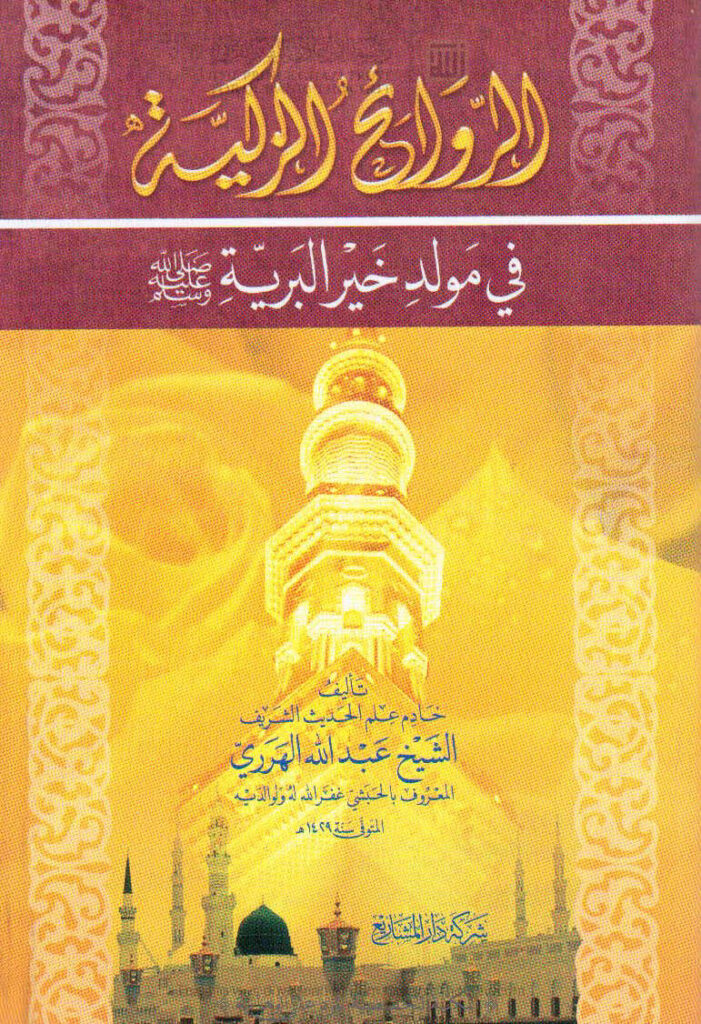 تحميل كتاب الروائح الزكية في مولد خير البرية صلى الله عليه وسلم (الطبعة الخامسة 2009م) PDF عبد الله الهرري
