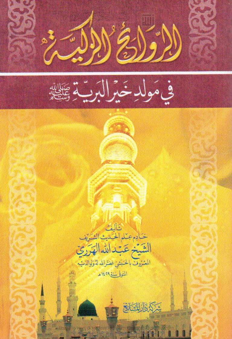 تحميل كتاب الروائح الزكية في مولد خير البرية صلى الله عليه وسلم (الطبعة الخامسة 2009م) PDF عبد الله الهرري
