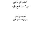تحميل كتاب التعليق على مواضع من كتاب فتح المجيد سفر بن عبد الرحمن الحوالي PDF سفر بن عبد الرحمن الحوالي