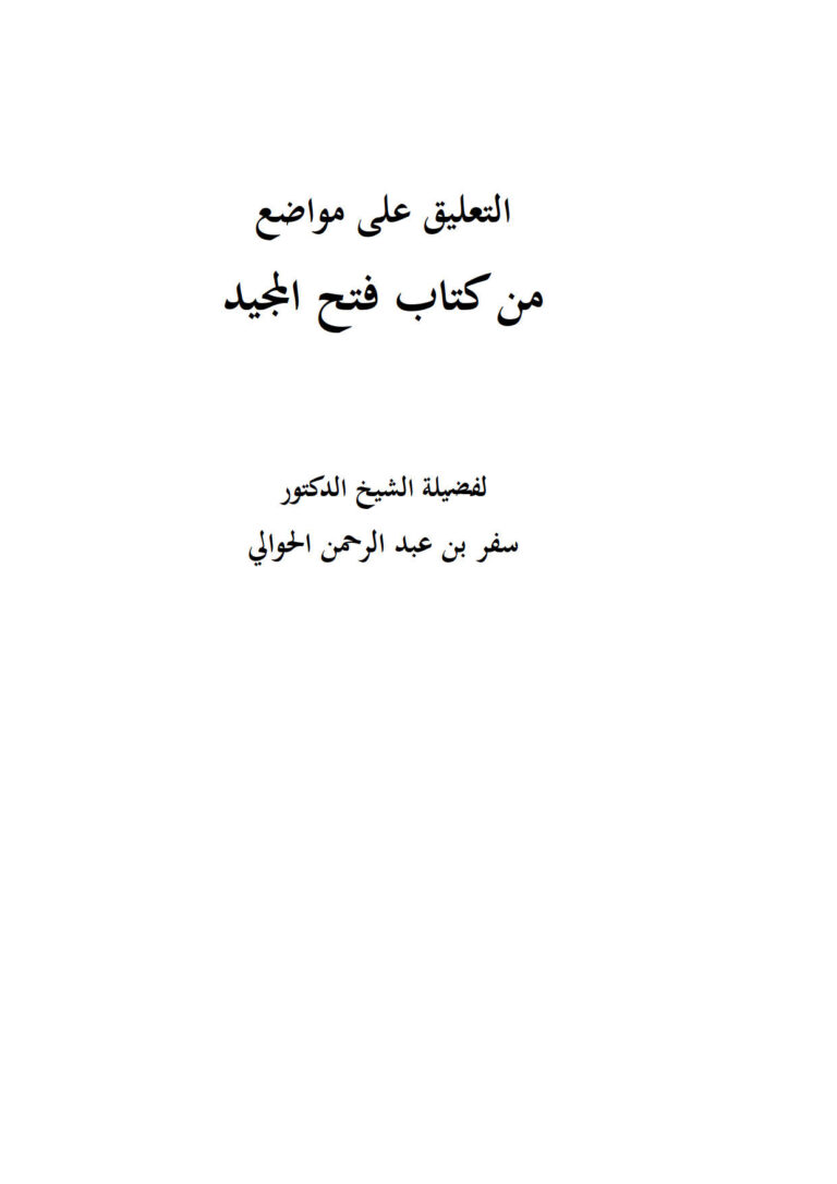تحميل كتاب التعليق على مواضع من كتاب فتح المجيد سفر بن عبد الرحمن الحوالي PDF سفر بن عبد الرحمن الحوالي