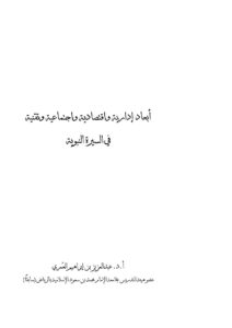 تحميل كتاب أبعاد إدارية وإقتصادية وإجتماعية وتقنية في السيرة النبوية PDF عبد العزيز بن إبراهيم العمري نسخة سريعة التحميل