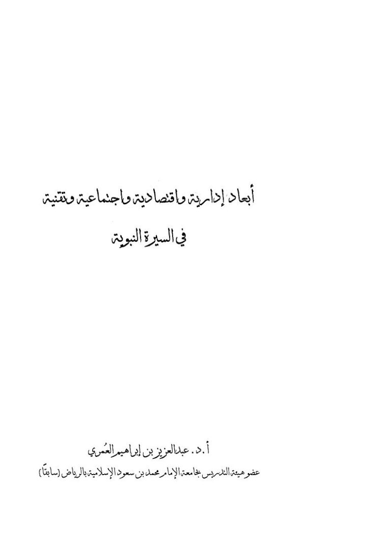تحميل كتاب أبعاد إدارية وإقتصادية وإجتماعية وتقنية في السيرة النبوية PDF عبد العزيز بن إبراهيم العمري نسخة سريعة التحميل
