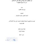 تحميل كتاب أثر المقاصد الشرعية في أحكام غير المسلمين دراسة أصولية تطبيقية لنوح محمد الفضول PDF