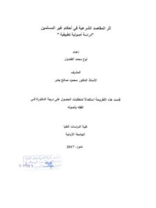 تحميل كتاب أثر المقاصد الشرعية في أحكام غير المسلمين دراسة أصولية تطبيقية لنوح محمد الفضول PDF