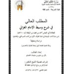 تحميل كتاب المطلب العالي في شرح وسيط الغزالي لابن الرفعة PDF ابن الرفعة سهل الطباعة