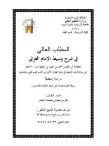 تحميل كتاب المطلب العالي في شرح وسيط الغزالي لابن الرفعة PDF ابن الرفعة سهل الطباعة