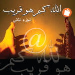 تحميل كتاب الله كم هو قريب، الجزء الثاني لمحمد بكري PDF