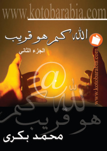 تحميل كتاب الله كم هو قريب، الجزء الثاني لمحمد بكري PDF