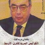 تحميل كتاب الكواليس السرية للشرق الأوسط PDF