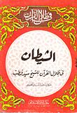 تحميل كتاب الشيطان في ظلال القران للشيخ سيد قطب PDF سيد قطب