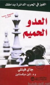 تحميل كتاب العدو الحميم … الفوز في الحرب الدائرة بداخلكPDF جاي فينلي ود. إلين ديكستاين