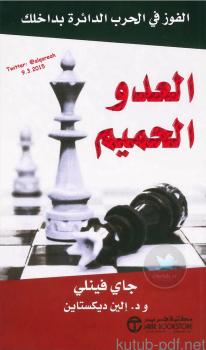 تحميل كتاب العدو الحميم … الفوز في الحرب الدائرة بداخلكPDF جاي فينلي ود. إلين ديكستاين