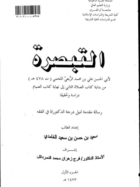تحميل كتاب التبصرة لأبي الحسن علي بن محمد الربعي اللخمي PDF
