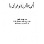 تحميل كتاب أهمية القراءة وفوائدها ل عبد الله بن جار الله بن إبراهيم الجار الله PDF