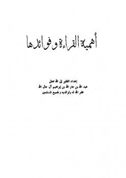 تحميل كتاب أهمية القراءة وفوائدها ل عبد الله بن جار الله بن إبراهيم الجار الله PDF