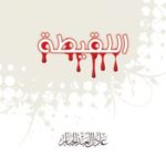 تحميل كتاب اللقيطة PDF د.عادل بن عبدالله العبد الجبار