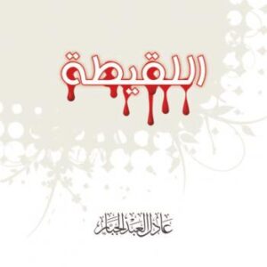 تحميل كتاب اللقيطة PDF د.عادل بن عبدالله العبد الجبار