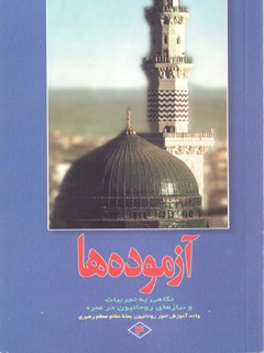 تحميل كتاب آزموده ها جلد 3 ل مرکز تحقیقات حج PDF مرکز تحقیقات حج