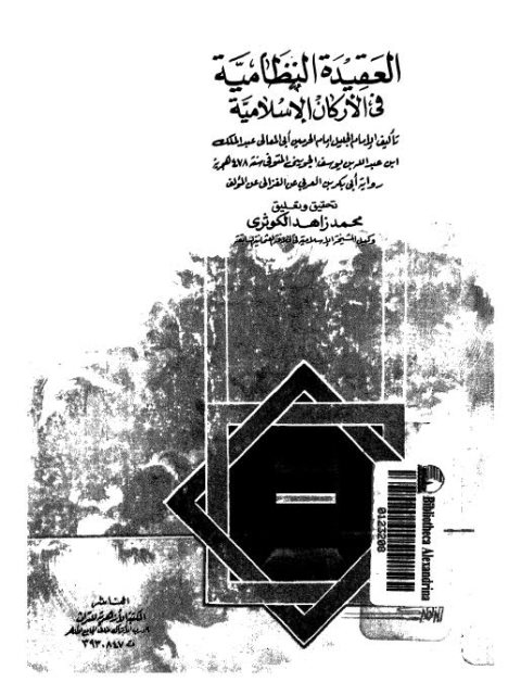 تحميل كتاب العقيدة النظامية في الأركان الإسلامية للجويني PDF عبد الملك بن عبد الله بن يوسف الجويني